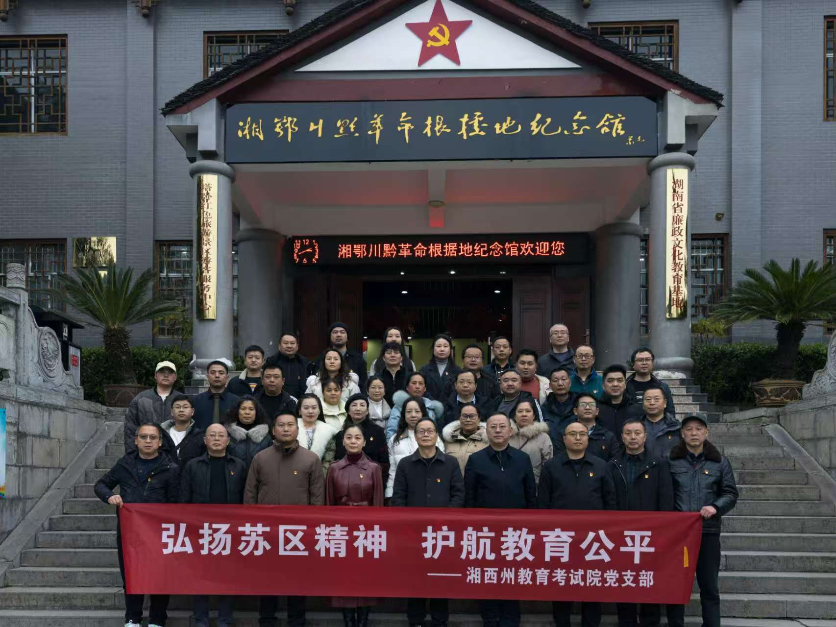 湘西州教育考试院召开2025年“三考”工作总结会暨红色主题道德讲堂活动